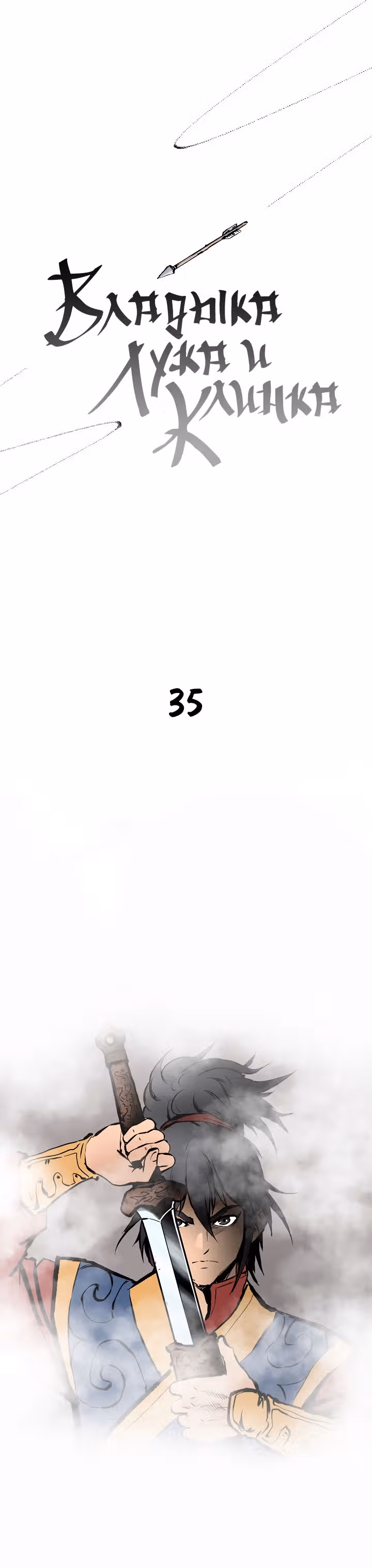 Владыка Лука и Клинка — Том 1 · Глава 36, страница 1