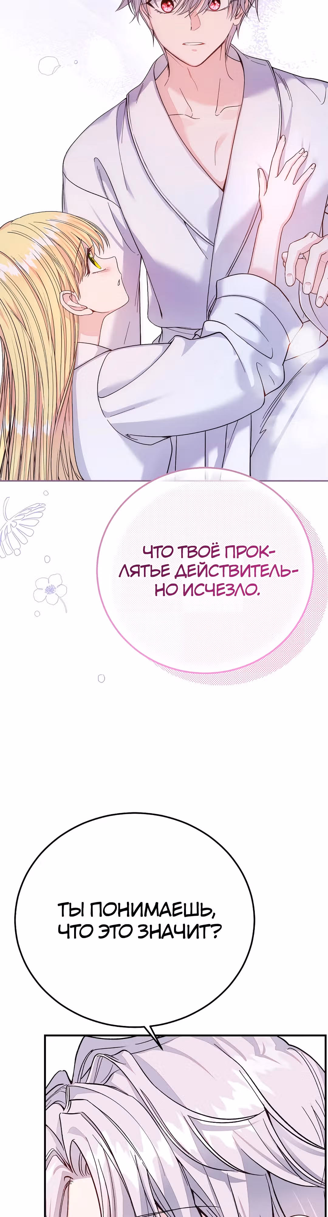 Я стала женой принца-монстра — Том 3 · Глава 101, страница 20