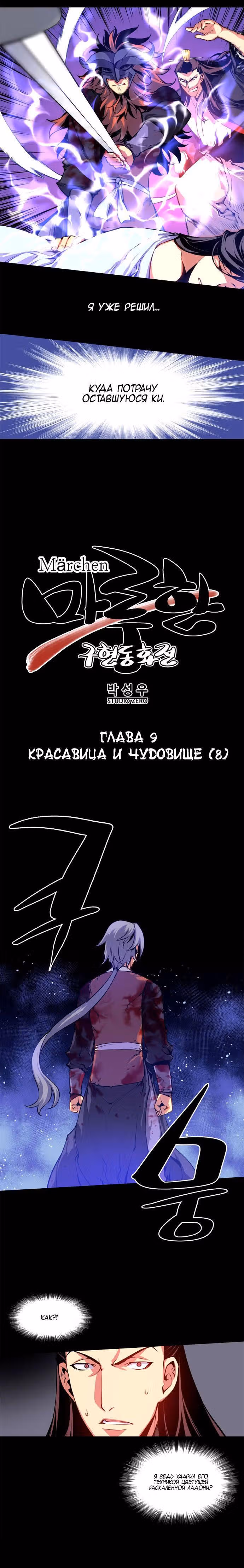 Мэрхен: Воплощение историй — Том 1 · Глава 9, страница 3