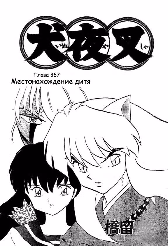Инуяся — Том 37 · Глава 367, страница 1