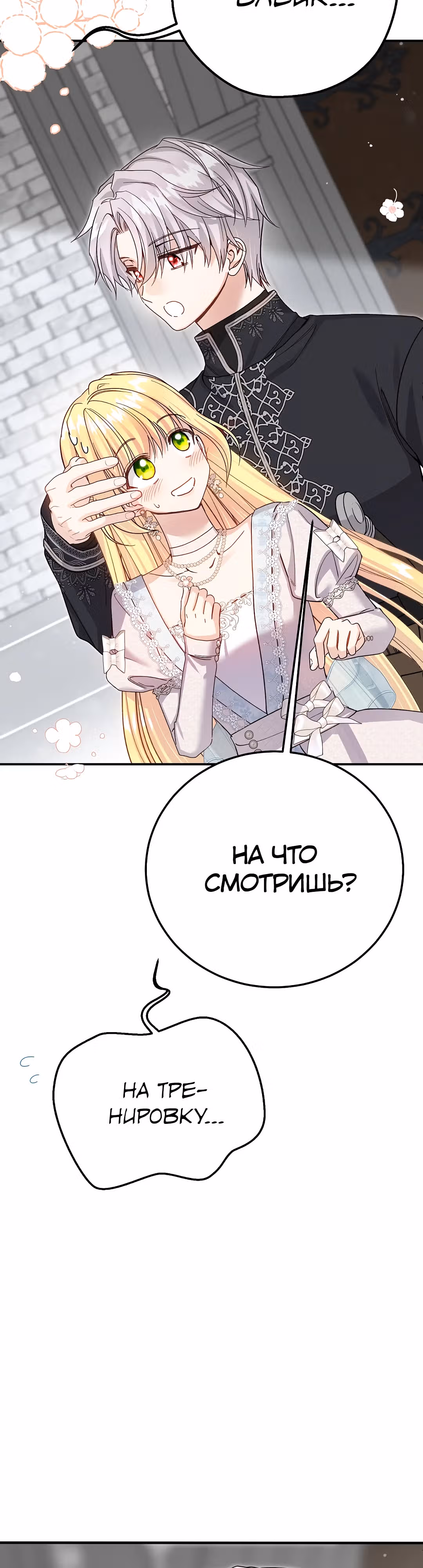 Я стала женой принца-монстра — Том 3 · Глава 103, страница 7