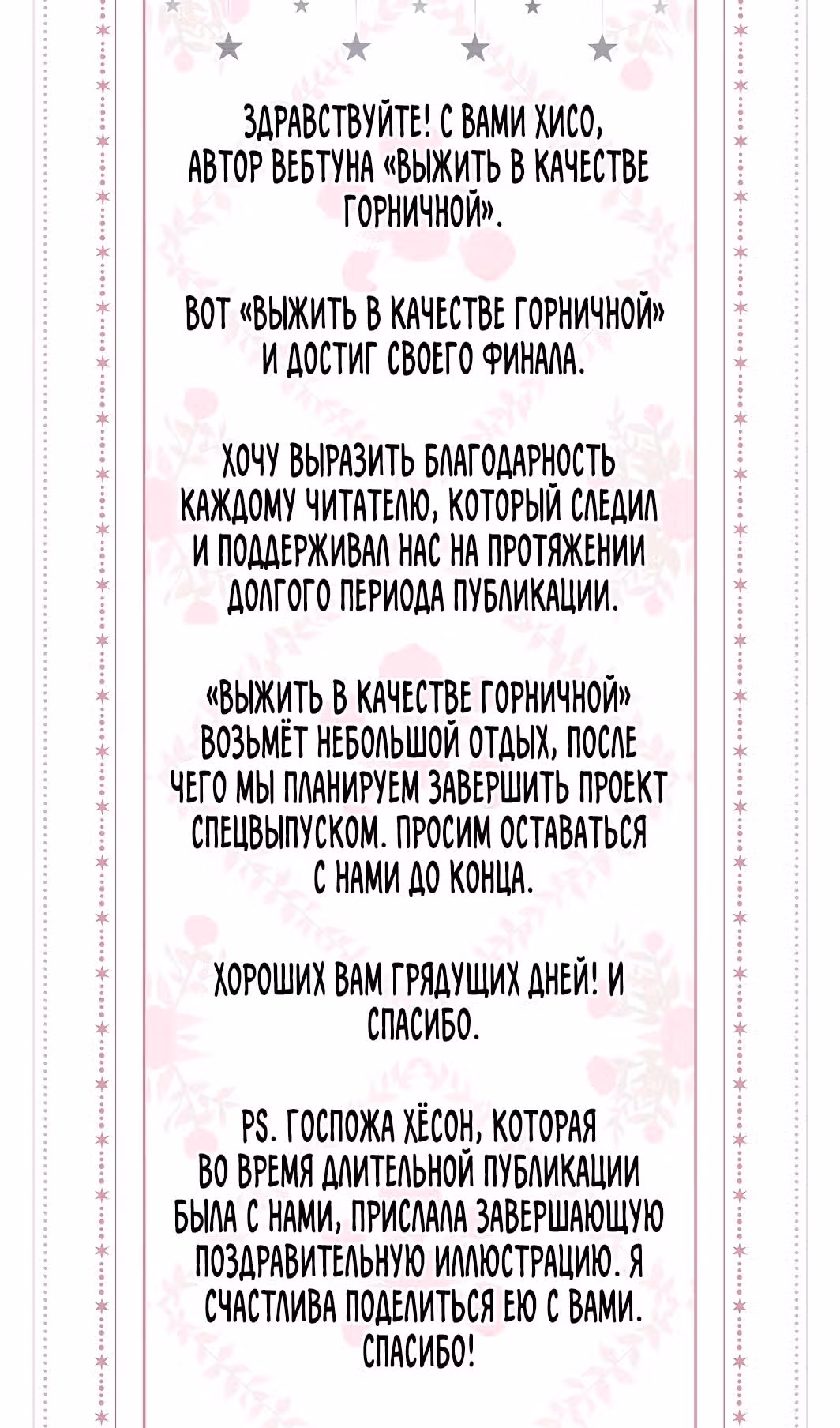 Выжить в качестве горничной — Том 3 · Глава 144, страница 99