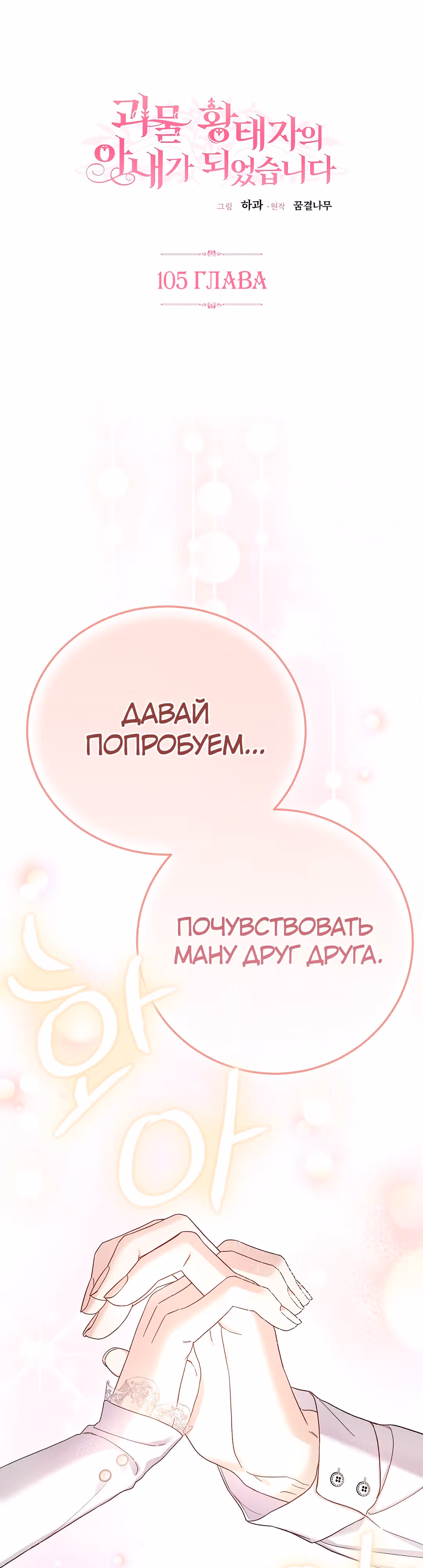 Я стала женой принца-монстра — Том 3 · Глава 105, страница 1