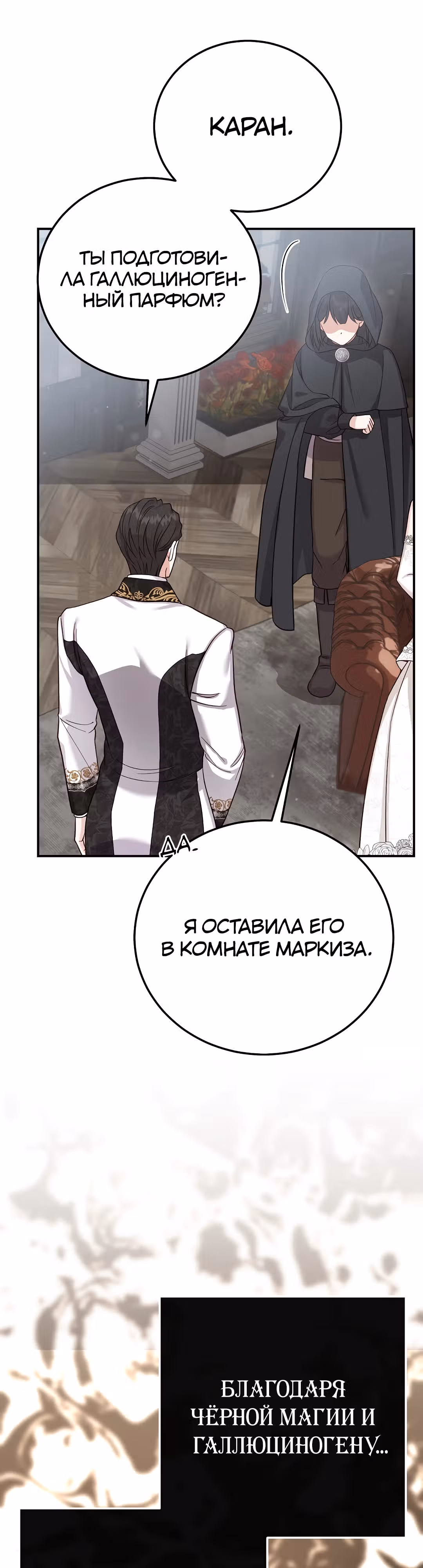 Я стала женой принца-монстра — Том 3 · Глава 106, страница 34