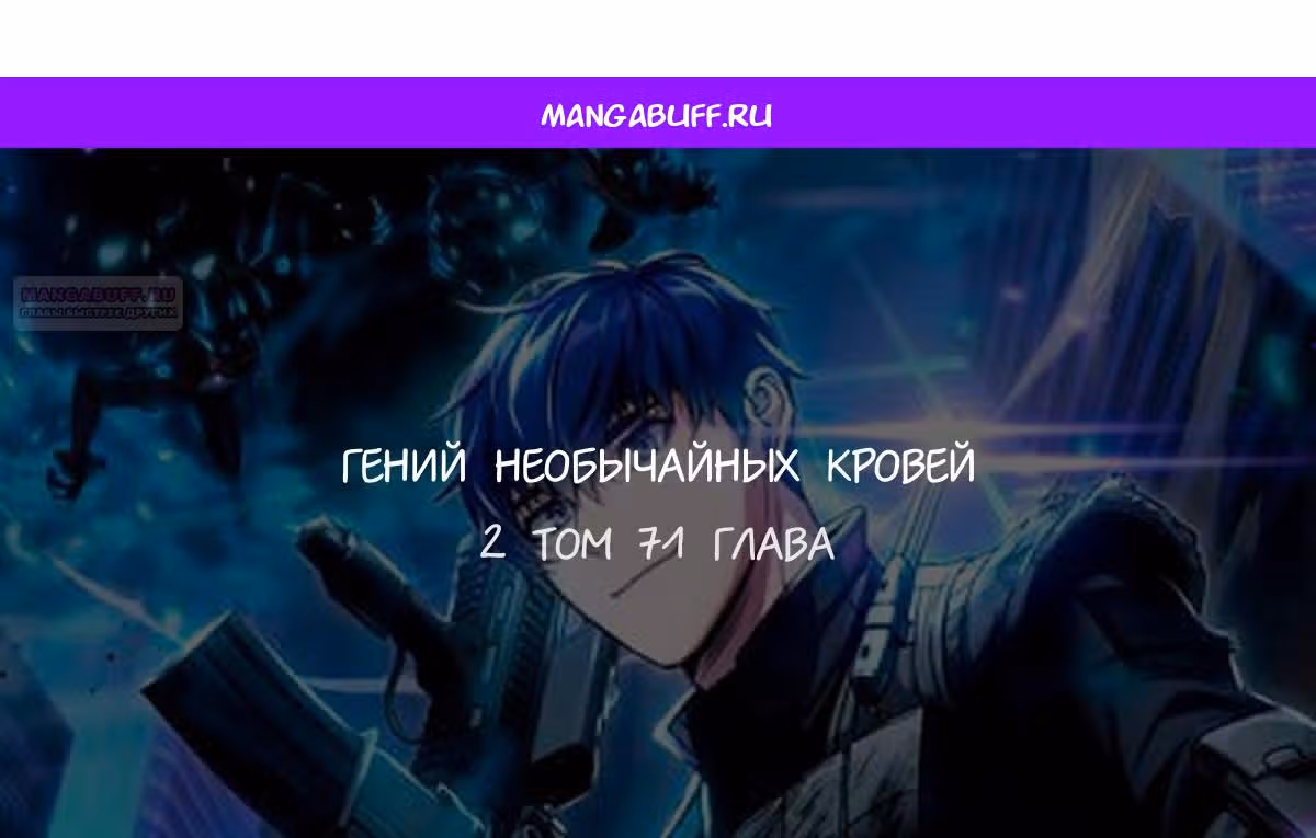 Гений необычайных кровей — Том 1 · Глава 71, страница 1