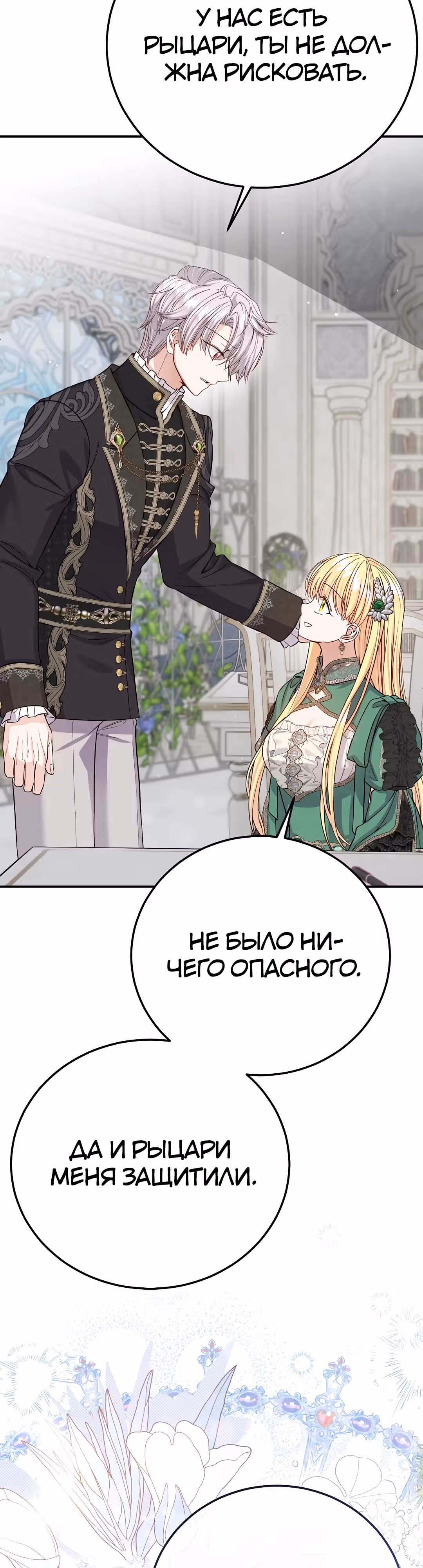 Я стала женой принца-монстра — Том 3 · Глава 108, страница 29