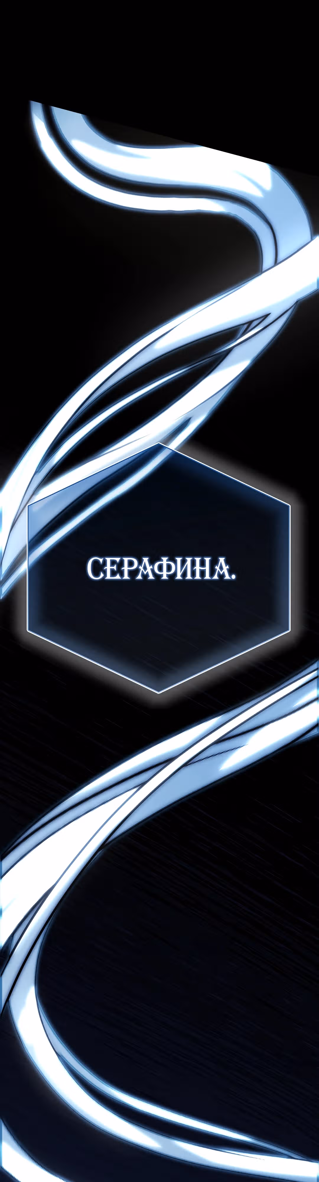 Я стала женой принца-монстра — Том 3 · Глава 108, страница 54