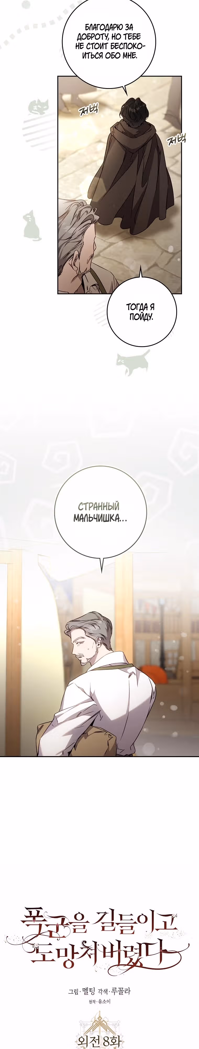 Я сбежала, приручив тирана — Том 3 · Глава 8, страница 10