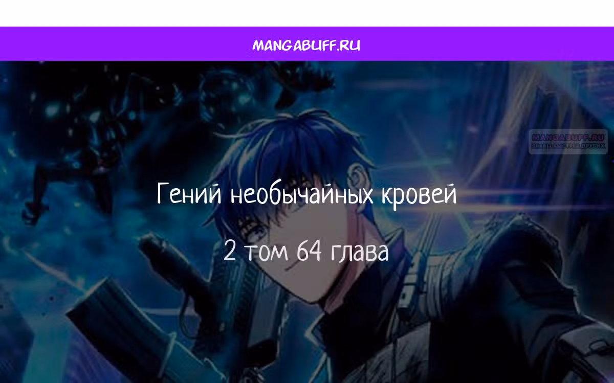 Гений необычайных кровей — Том 1 · Глава 64, страница 1