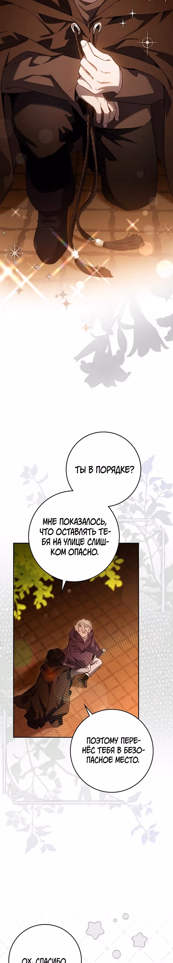 Я сбежала, приручив тирана — Том 3 · Глава 10, страница 6
