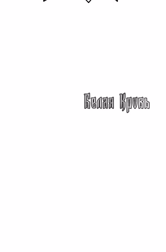 Белая кровь — Том 2 · Глава 67, страница 115