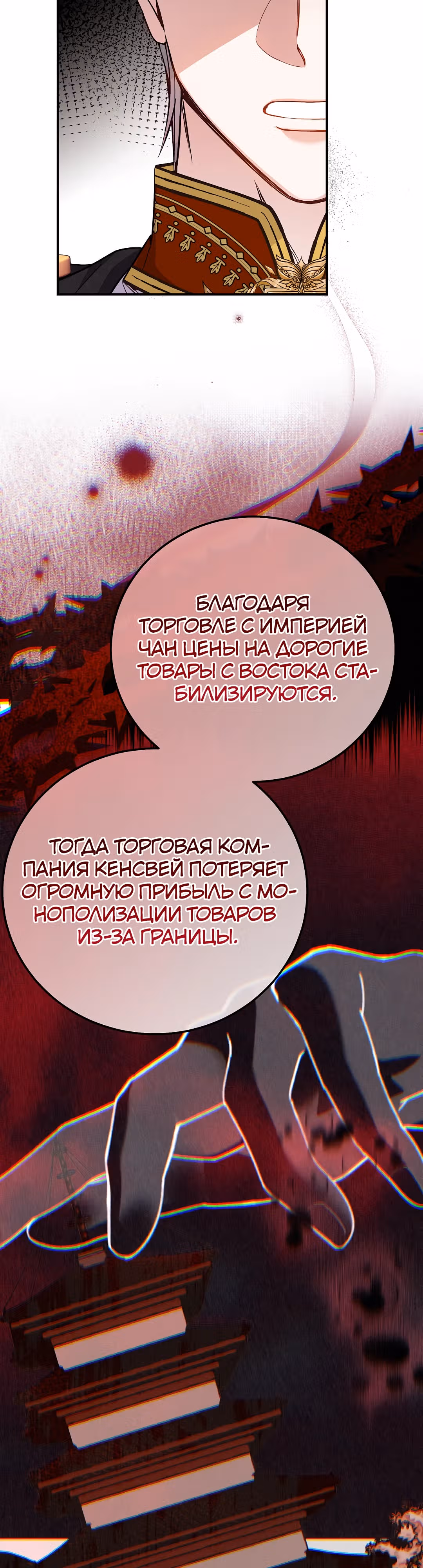 Я стала женой принца-монстра — Том 3 · Глава 110, страница 16