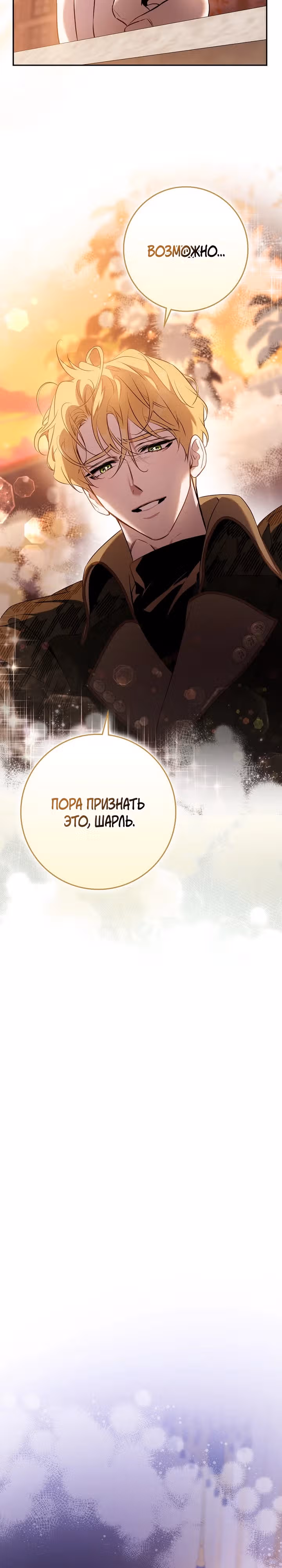 Я сбежала, приручив тирана — Том 3 · Глава 12, страница 17