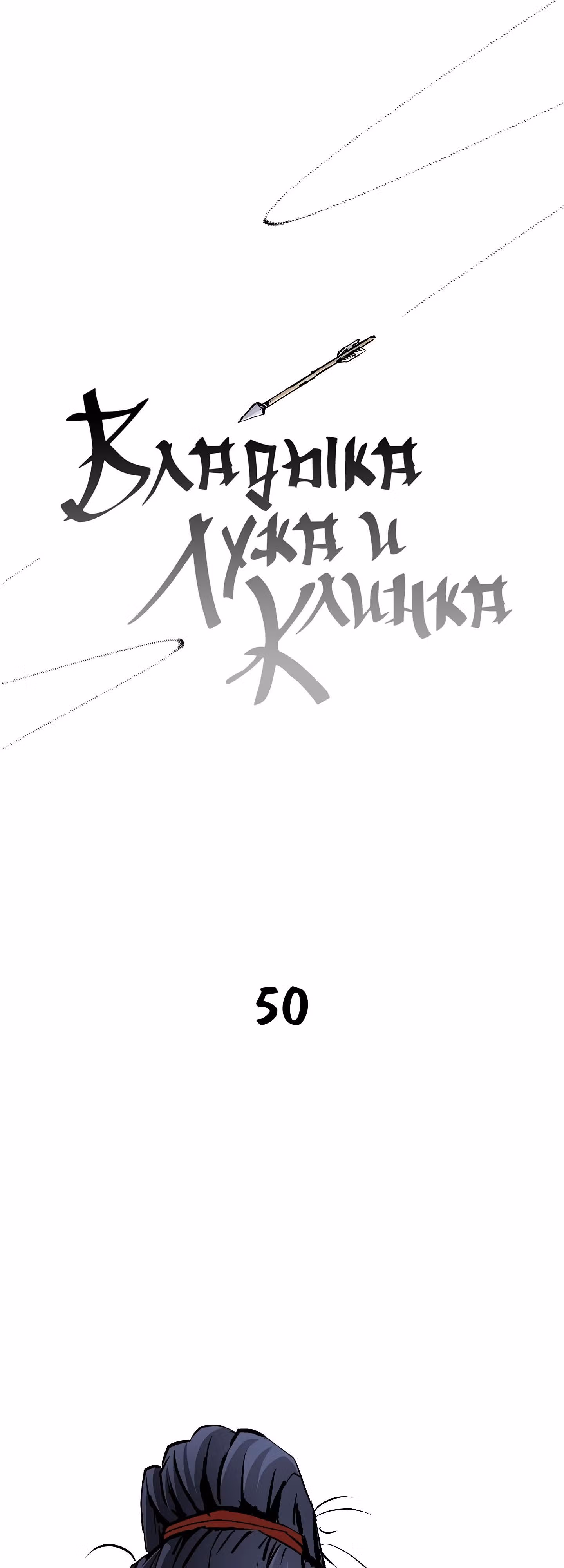 Владыка Лука и Клинка — Том 1 · Глава 50, страница 1