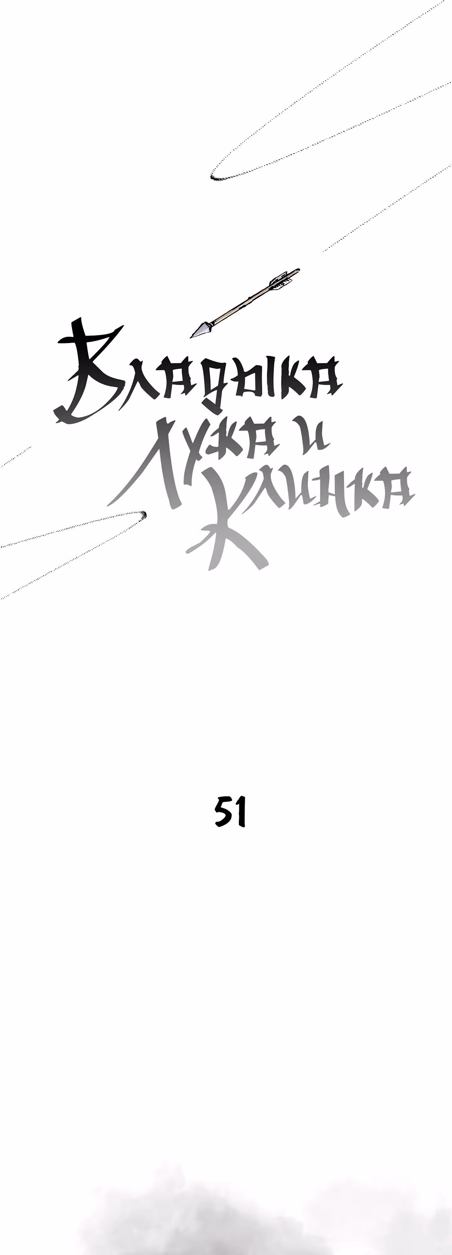 Владыка Лука и Клинка — Том 1 · Глава 51, страница 1
