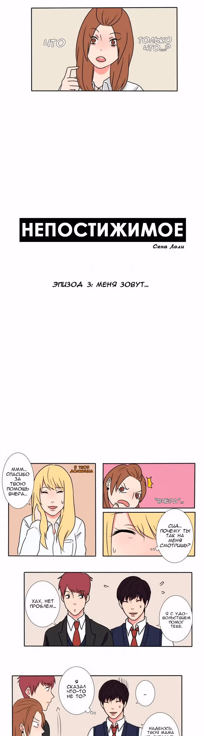 Непостижимое — Том 1 · Глава 3, страница 3