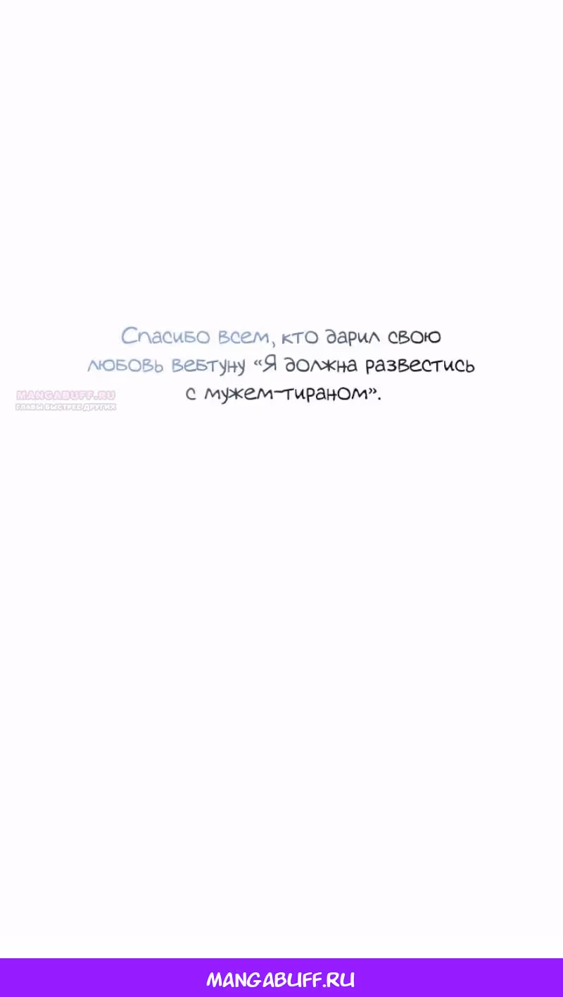 Я разведусь с мужем-тираном — Том 1 · Глава 103, страница 82
