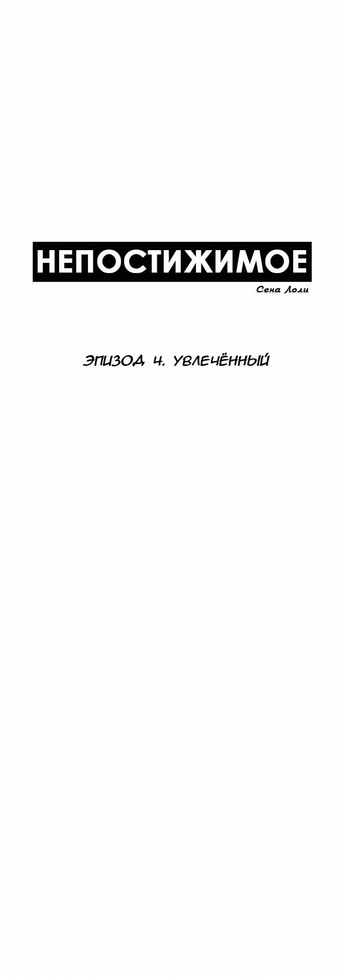 Непостижимое — Том 1 · Глава 4, страница 1