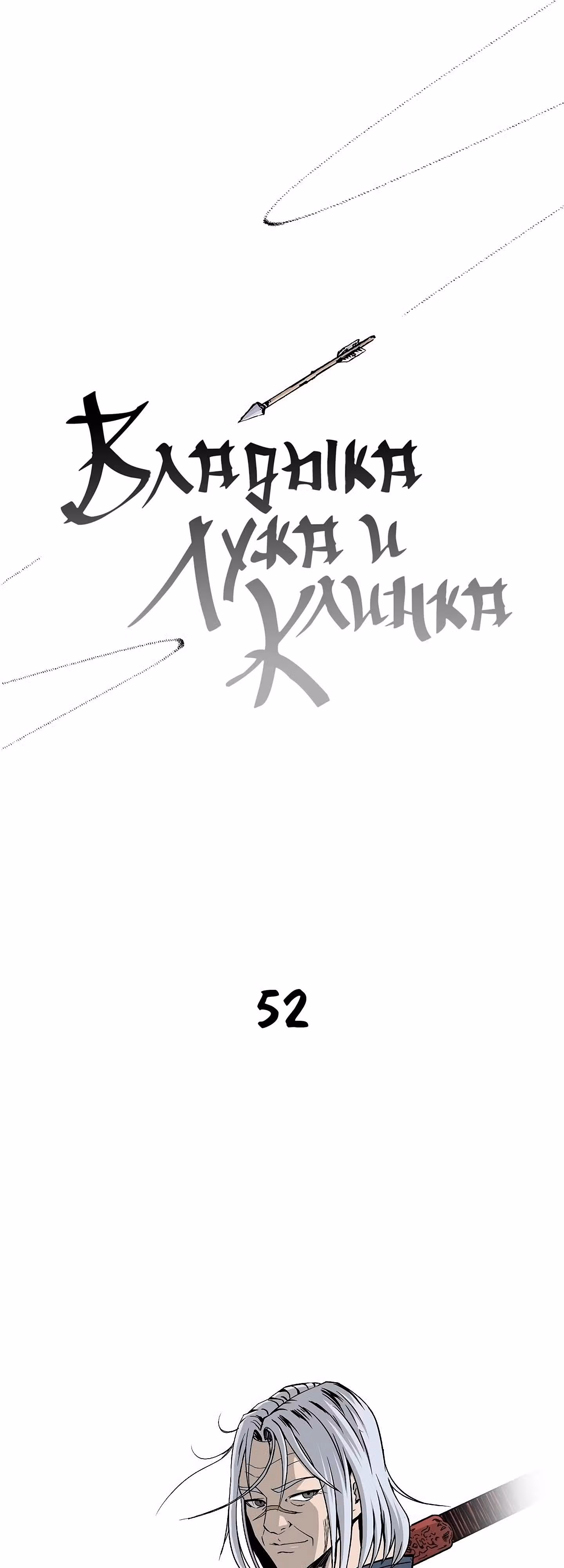 Владыка Лука и Клинка — Том 1 · Глава 52, страница 1