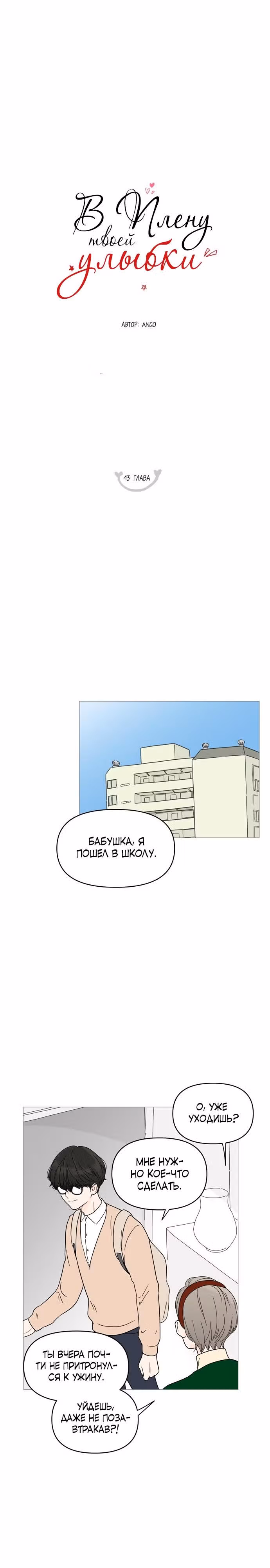 В плену твоей улыбки — Том 1 · Глава 13, страница 1