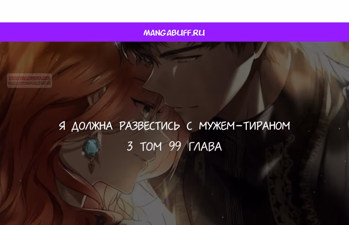 Я разведусь с мужем-тираном — Том 1 · Глава 99, страница 1