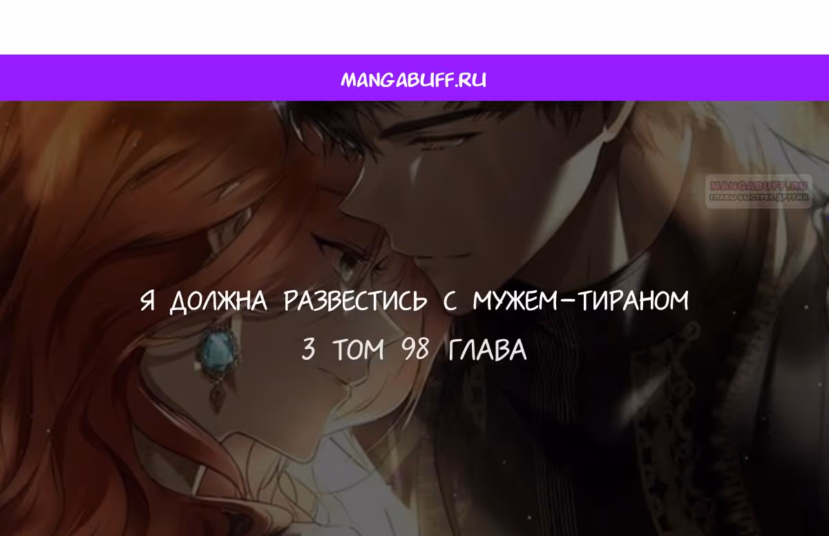 Я разведусь с мужем-тираном — Том 1 · Глава 98, страница 1