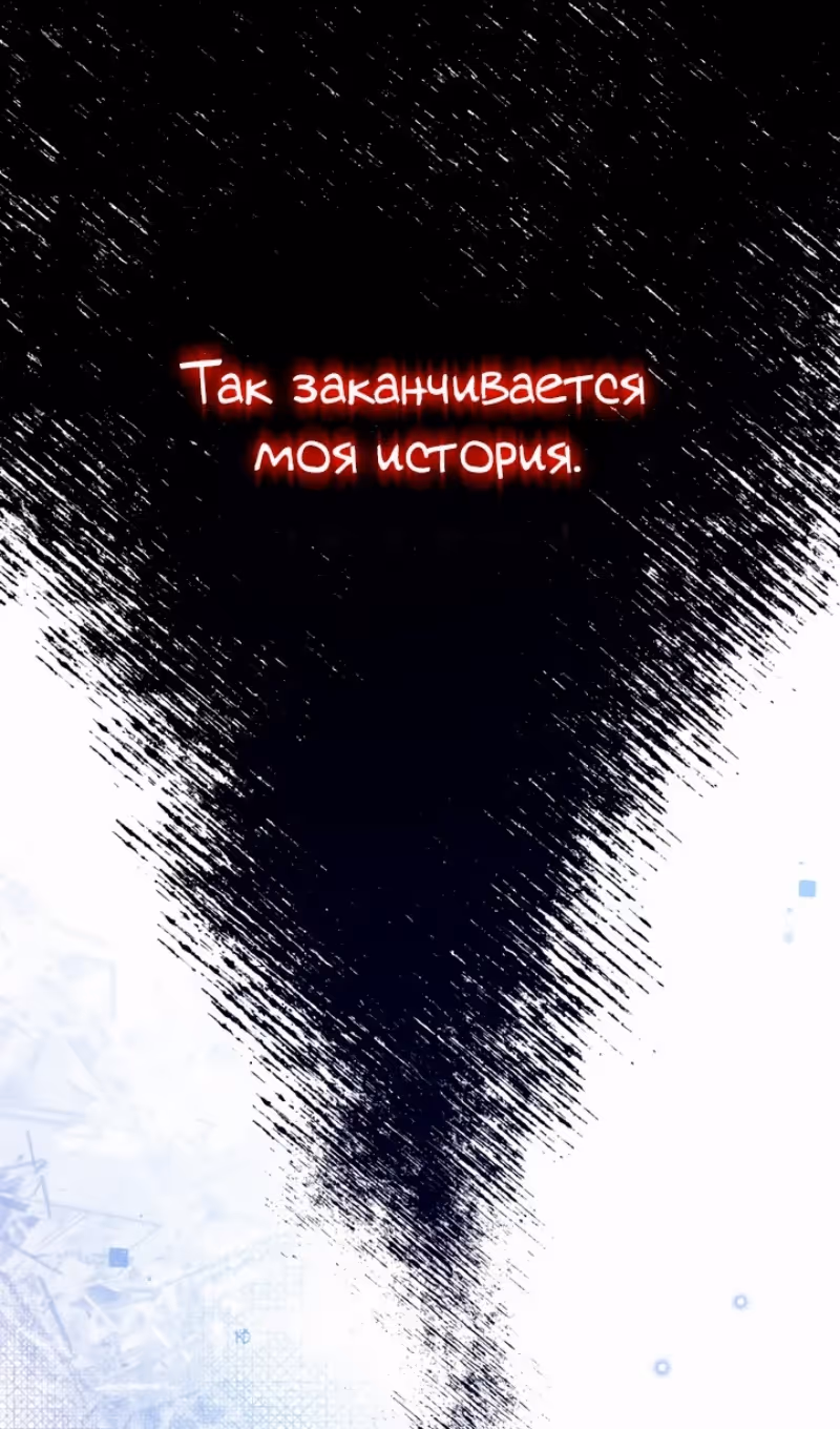 Я разведусь с мужем-тираном — Том 1 · Глава 98, страница 7