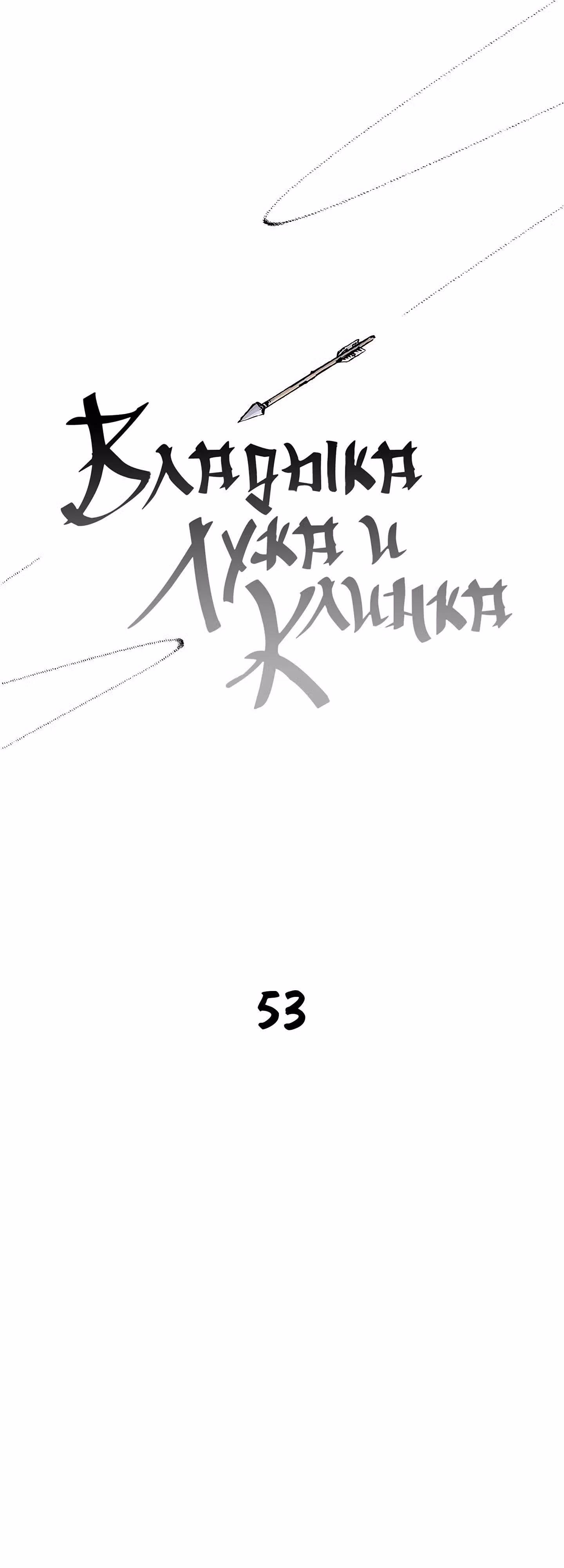 Владыка Лука и Клинка — Том 1 · Глава 53, страница 1