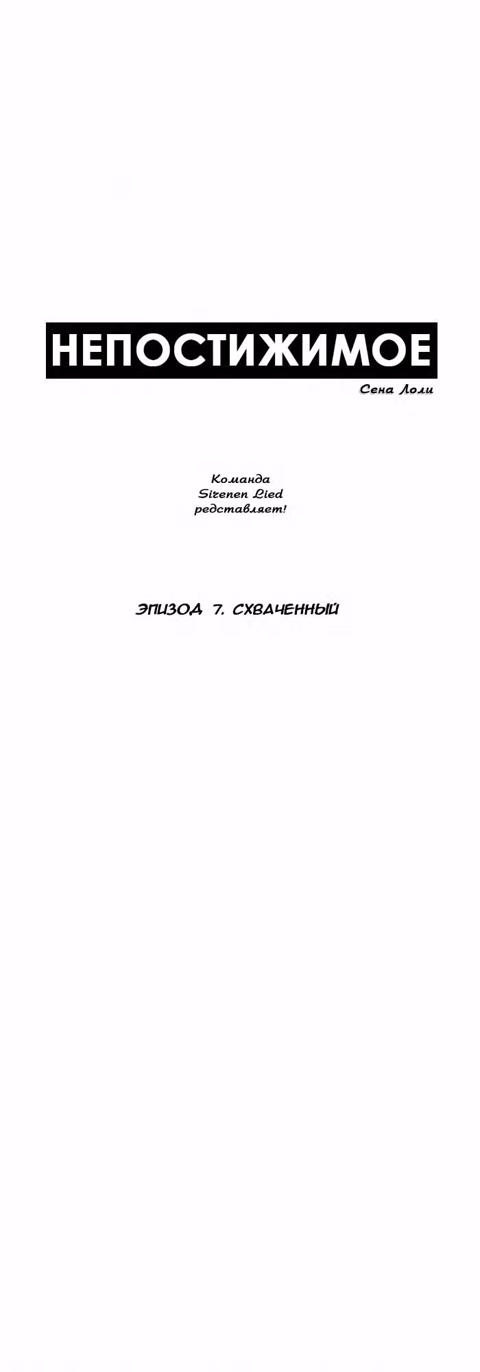 Непостижимое — Том 1 · Глава 7, страница 1