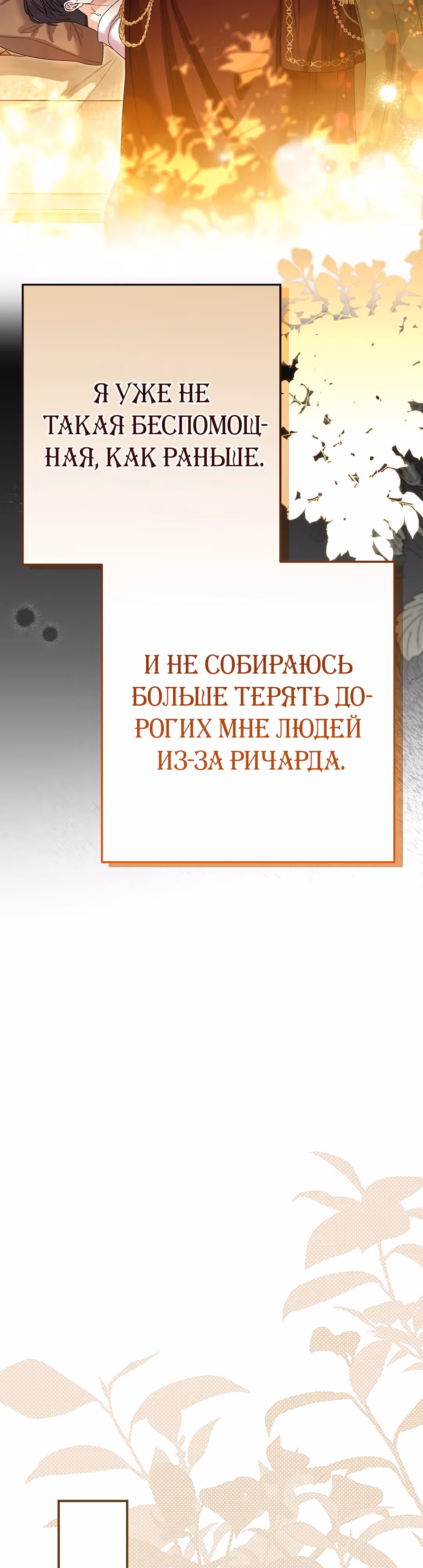 Я стала женой принца-монстра — Том 3 · Глава 113, страница 16