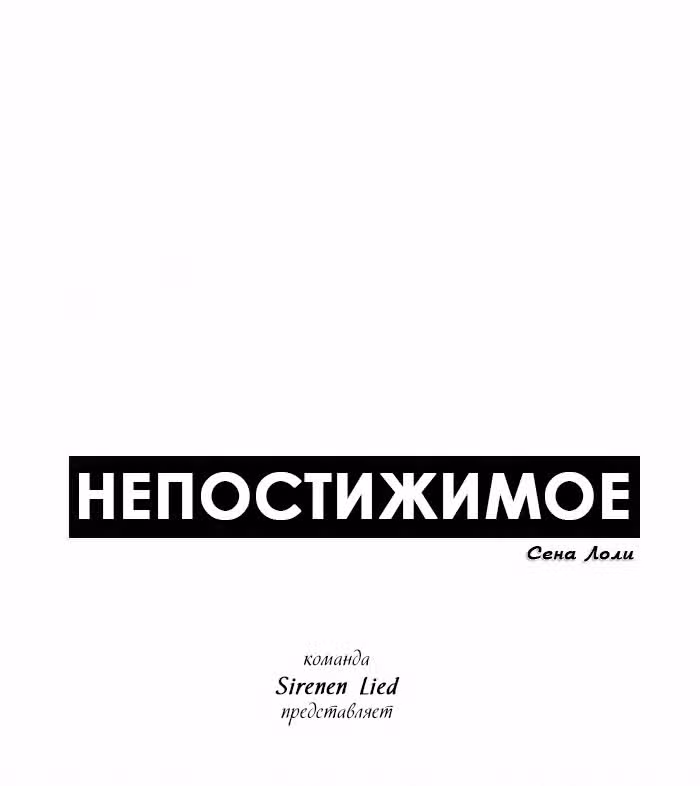 Непостижимое — Том 1 · Глава 12, страница 9