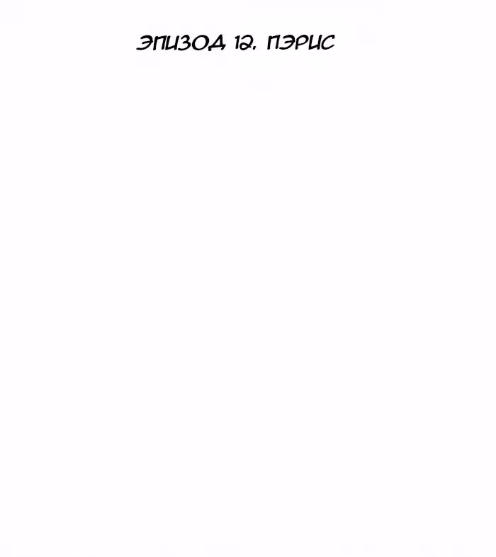 Непостижимое — Том 1 · Глава 12, страница 10