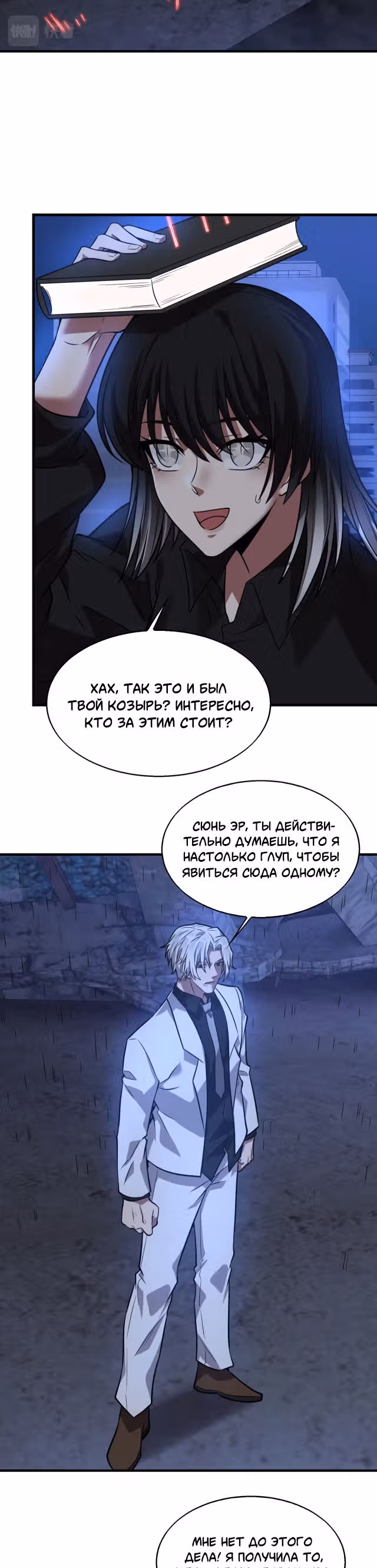 Злодей, вернувшийся из ада — Том 1 · Глава 20, страница 18