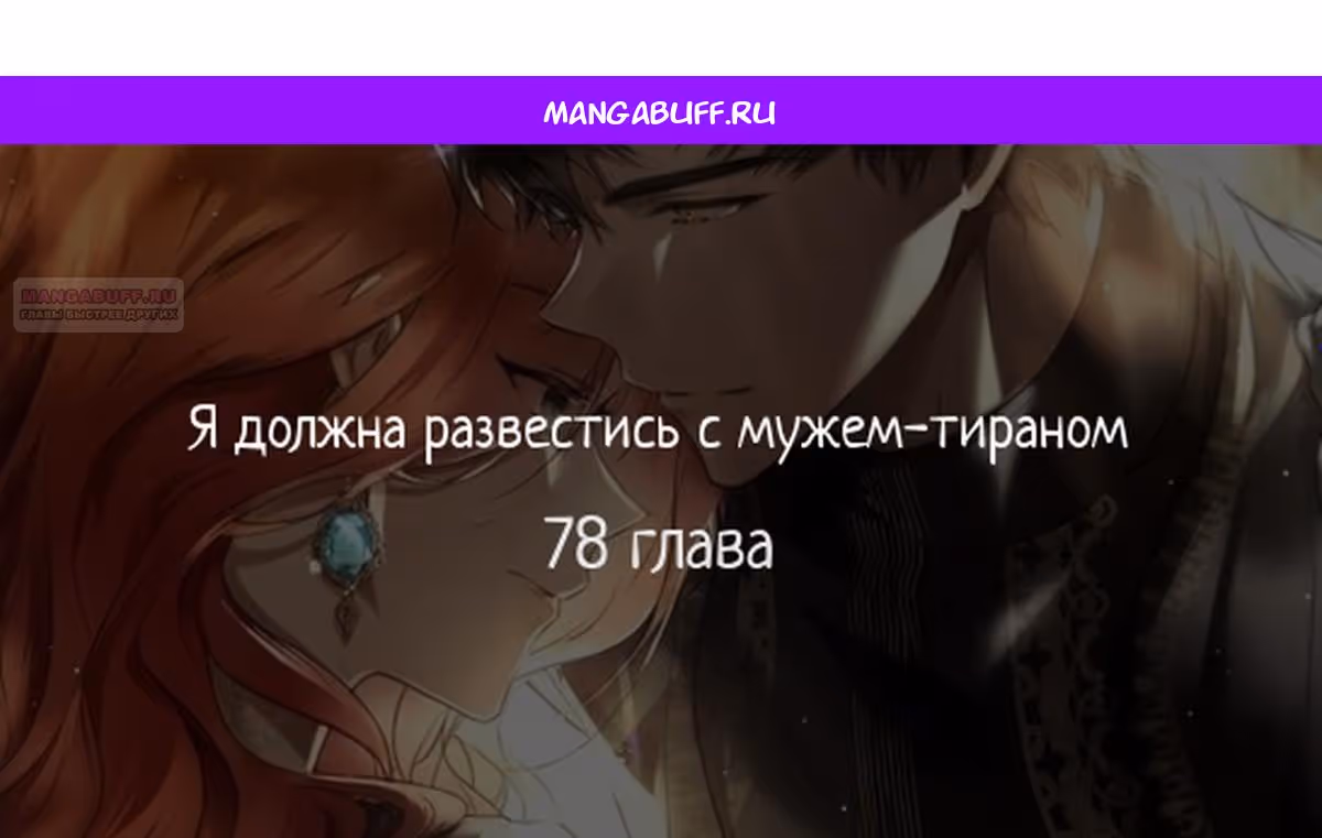 Я разведусь с мужем-тираном — Том 1 · Глава 78, страница 1