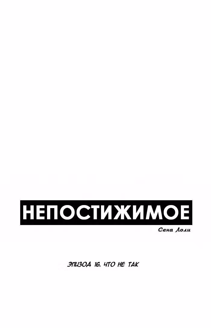 Непостижимое — Том 1 · Глава 16, страница 9