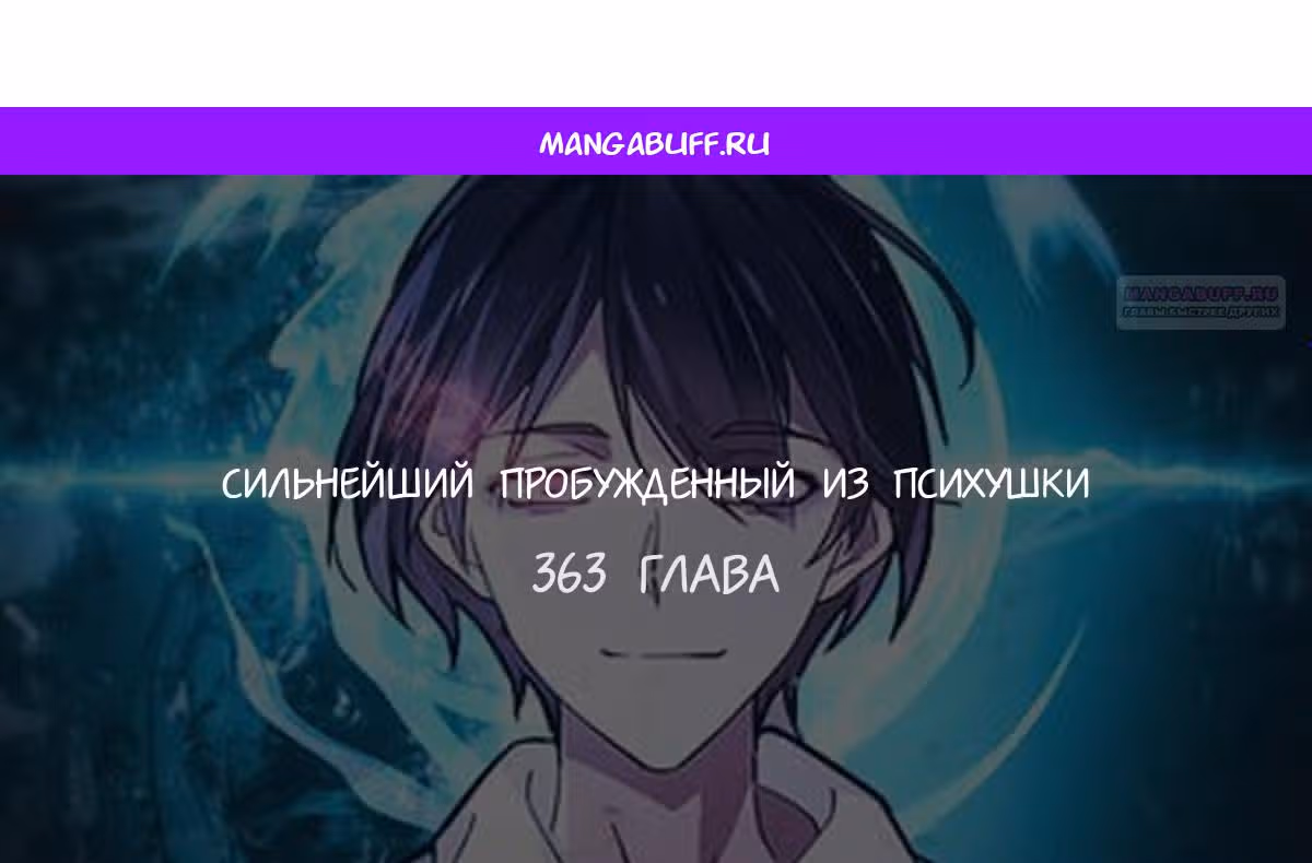 Сильнейший пробужденный из психушки — Том 1 · Глава 363, страница 1