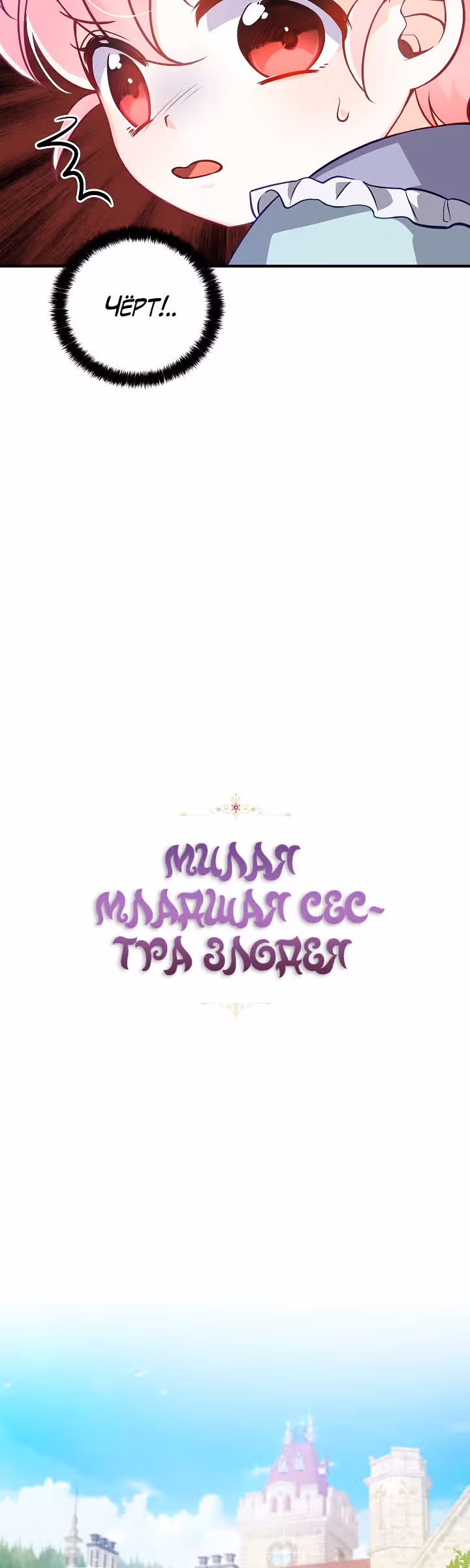 Милая младшая сестра злодея — Том 1 · Глава 18, страница 2