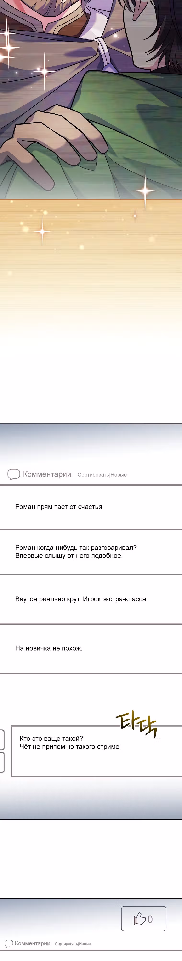 Стрим гениального лучника — Том 1 · Глава 3, страница 55