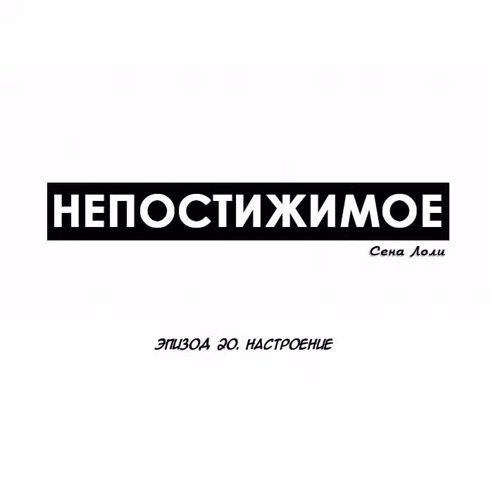 Непостижимое — Том 1 · Глава 20, страница 5