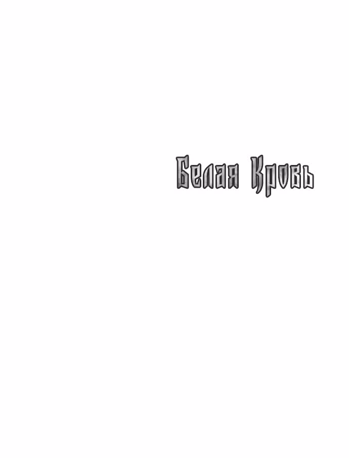 Белая кровь — Том 2 · Глава 70, страница 109