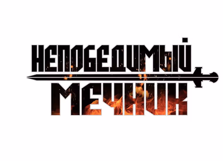 Непобедимый мечник — Том 1 · Глава 104, страница 11