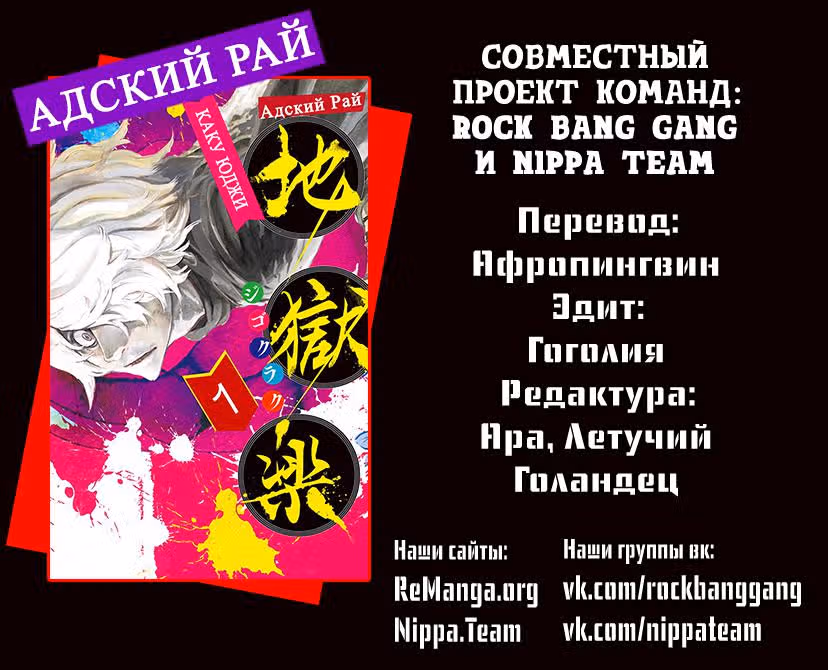 Адский рай — Том 1 · Глава 6.5, страница 1
