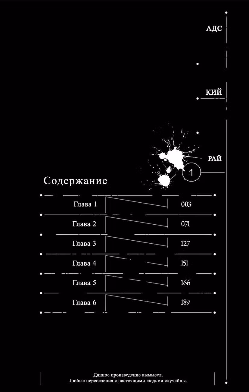 Адский рай — Том 1 · Глава 6.5, страница 4