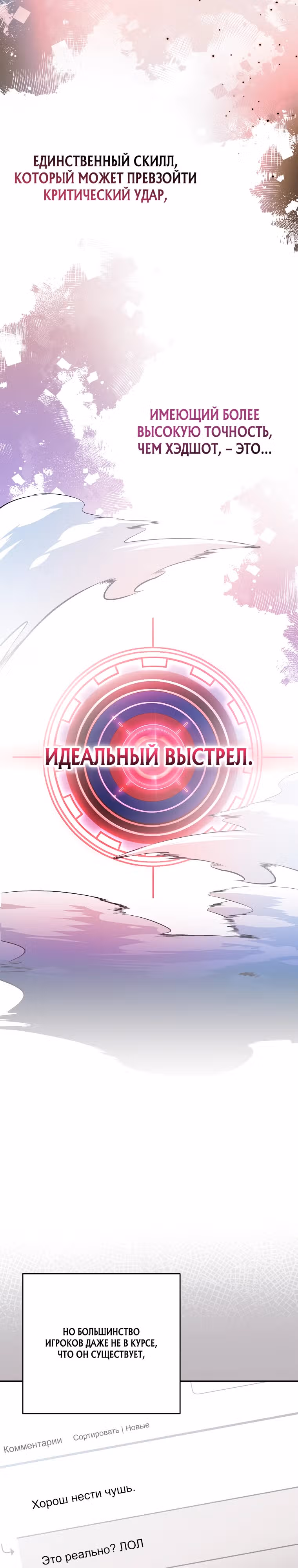 Стрим гениального лучника — Том 1 · Глава 6, страница 4