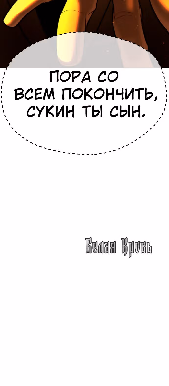Белая кровь — Том 2 · Глава 71, страница 111