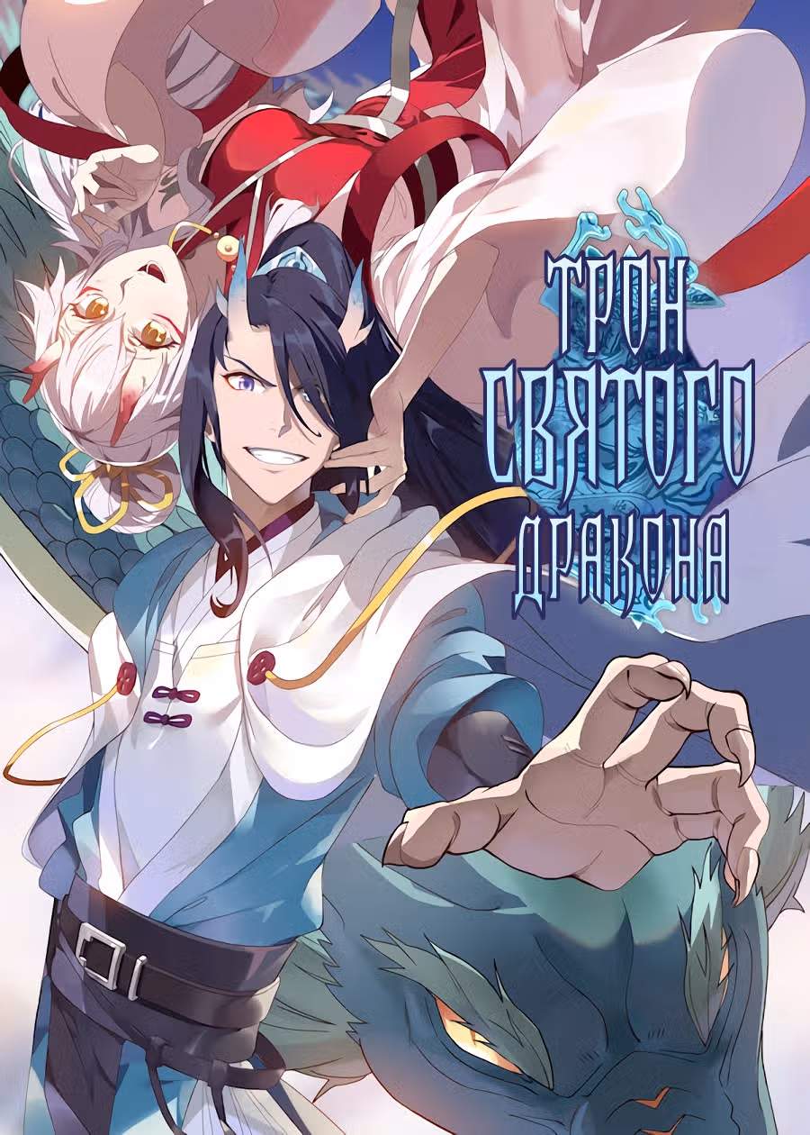 Трон святого дракона — Том 1 · Глава 69, страница 1
