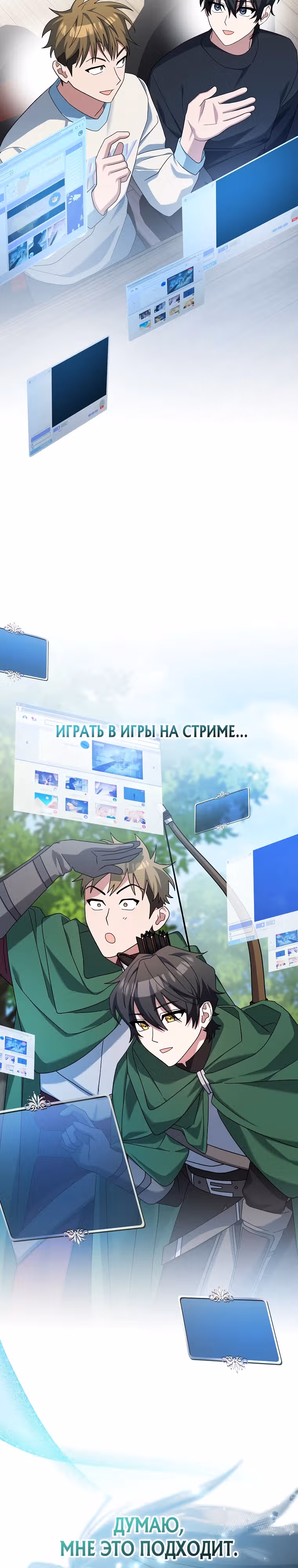 Стрим гениального лучника — Том 1 · Глава 11, страница 47