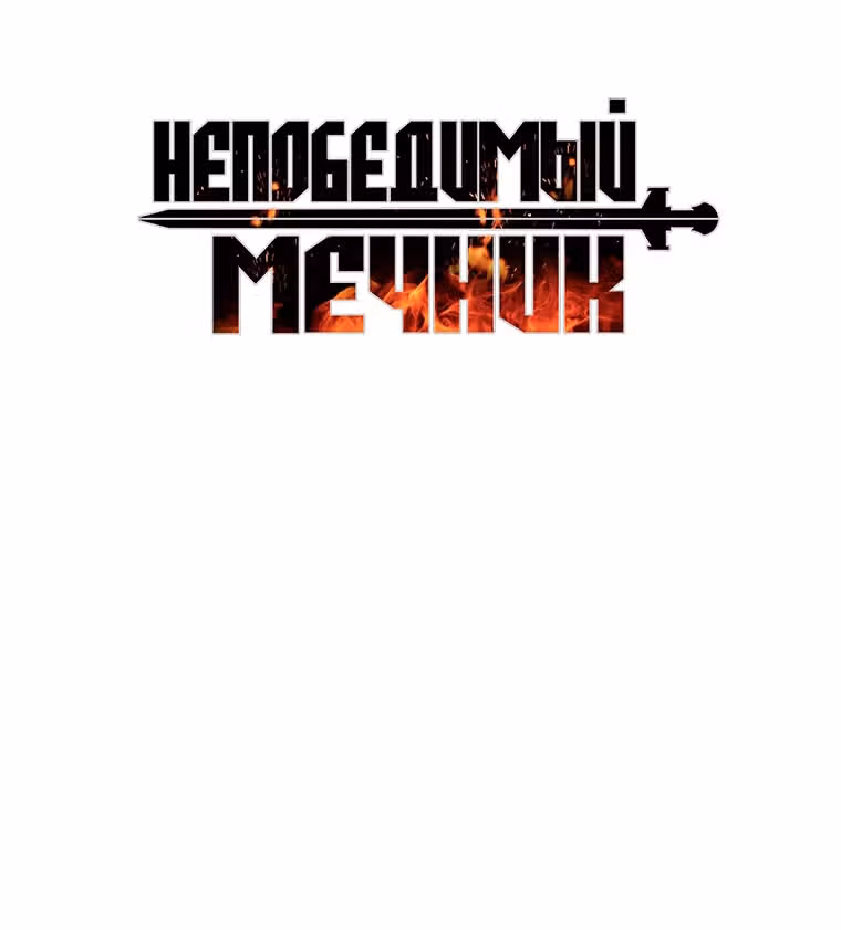 Непобедимый мечник — Том 1 · Глава 120, страница 11