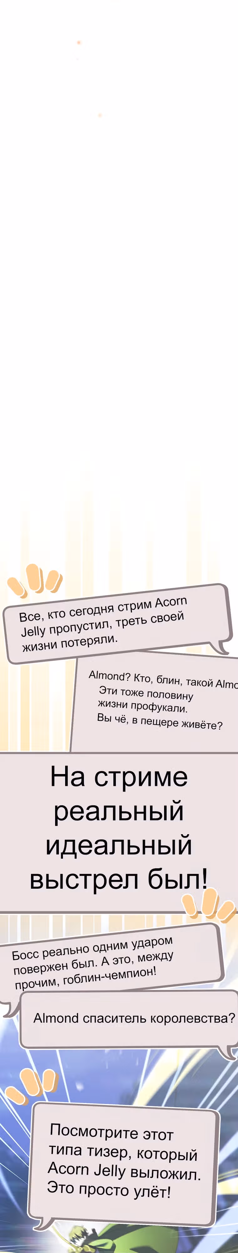 Стрим гениального лучника — Том 1 · Глава 12, страница 38