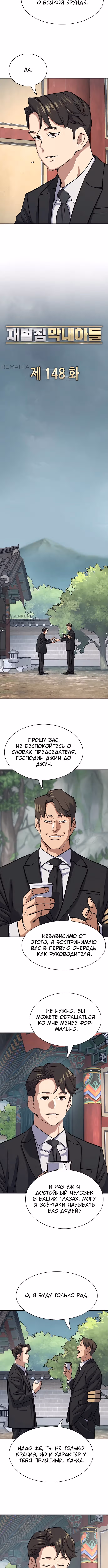 Младший сын конгломерата — Том 1 · Глава 148, страница 3